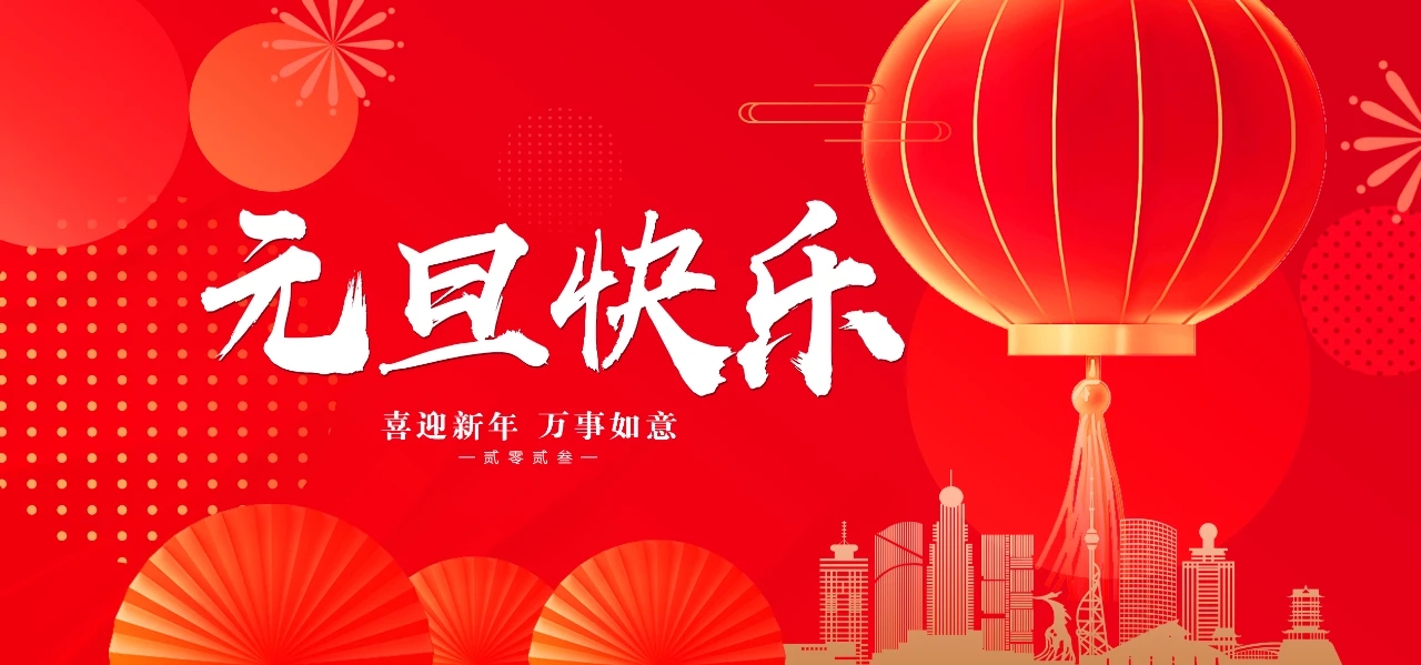 元旦快乐