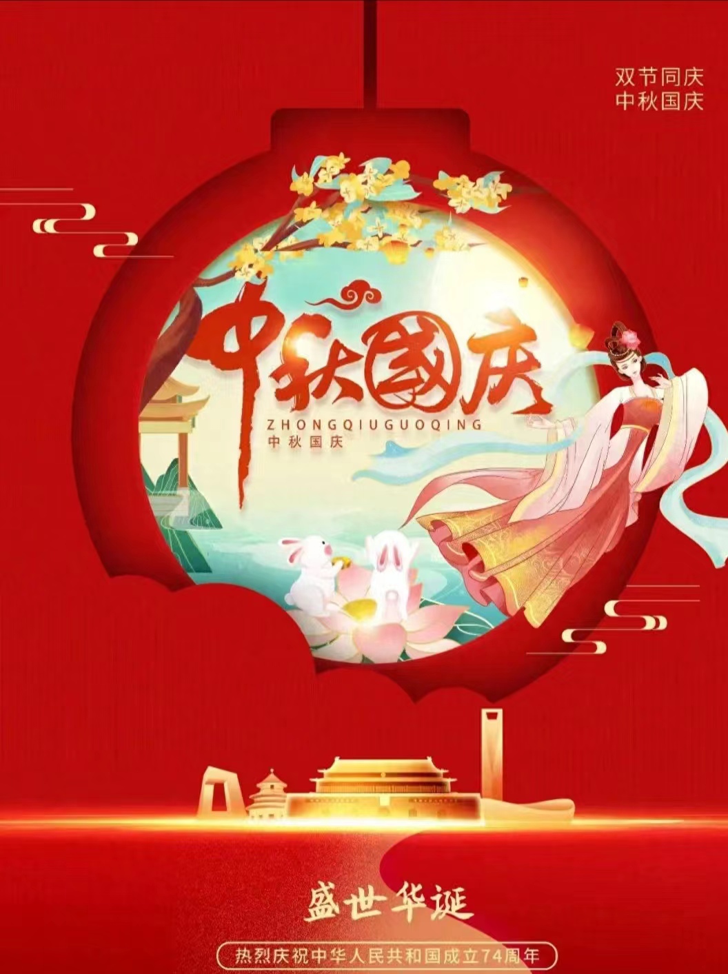 月满中秋，喜迎国庆