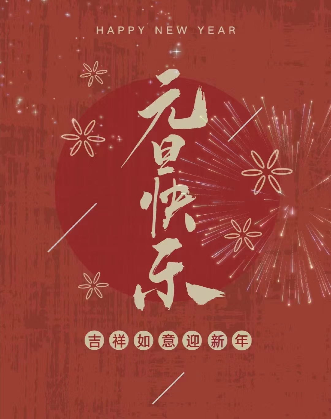 元旦快乐