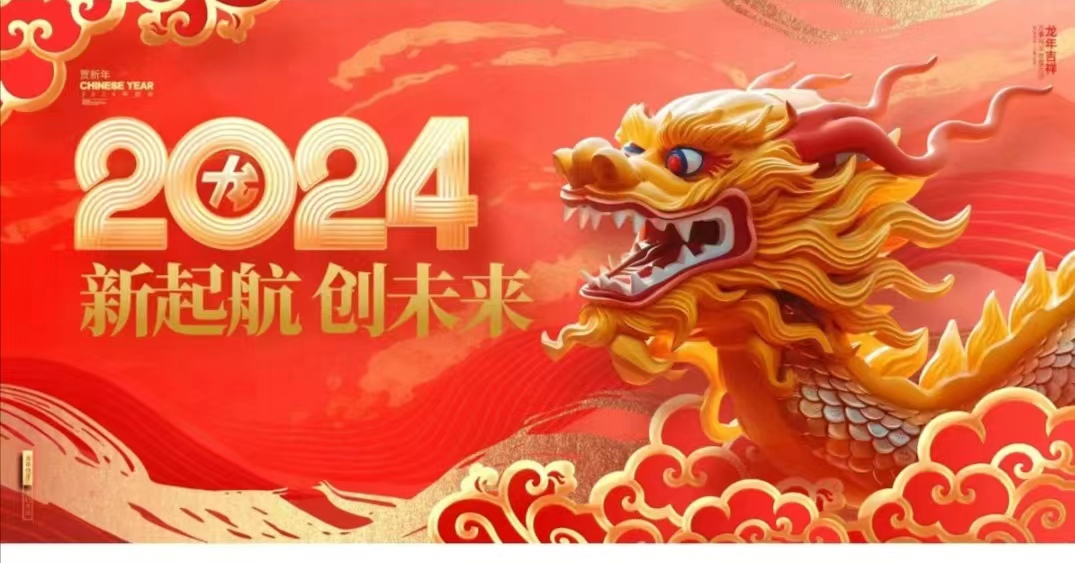 龙年大吉