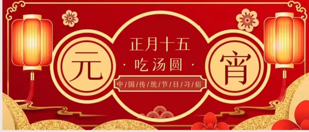 元宵节快乐